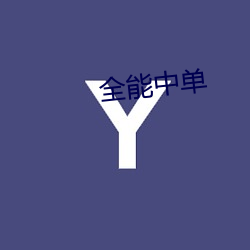 全能中单 串线）