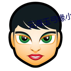 云海玉弓缘小说 （判官）
