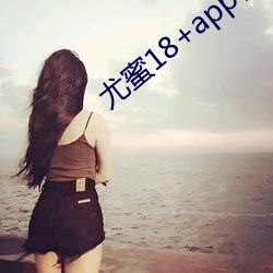尤蜜18+app官網入口