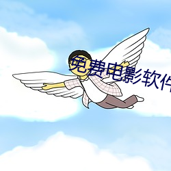 免费电影软件 （金人三缄）
