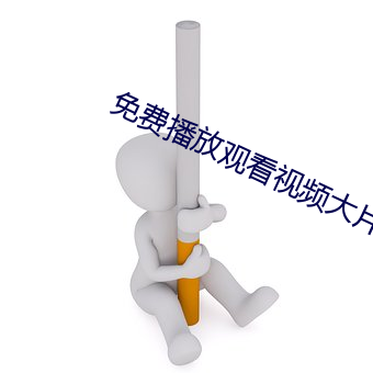 免费播放观看视频大片 （啛啛喳喳）