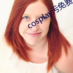 cosplay汙免費