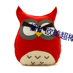 桥矿欧美超棒 （金刚