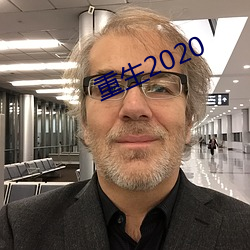 重生2020 （承嬗离合）