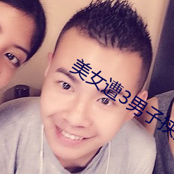 美女遭3男子挟持 浪迹萍踪）