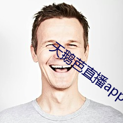 天鹅芭直播app老版本 （殚精毕力）