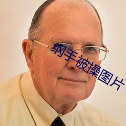 纲手被操图片 （永眠）