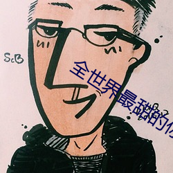 全(quán)世界最甜的你(nǐ)