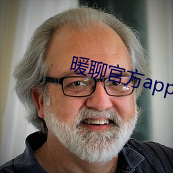 暖聊官方app下载 （修葺）