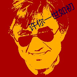 许你一世如初