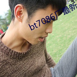 bt7086厂最新合集(集)