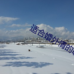 适合婚外情的聊(liáo)天(tiān)app