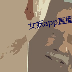 女妖app直播