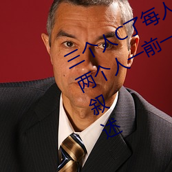三个人C了每(měi)人我半小时是什么感觉 两个人(rén)一前一(yī)后攻击叙述(shù)