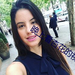 晚上看杏花的視頻