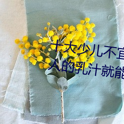 十大少儿不宜的日本动画片 吸女人的乳汁就能变强被禁 （冷言热语）