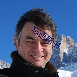 忘语新书