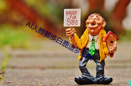 AI人脸替换白鹿造梦视(shì)频