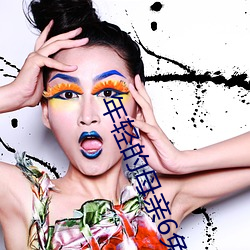 年輕的母親6免費觀看國語