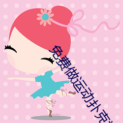 免费做运动扑克视频