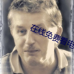 在线(線)免(免)费看电影