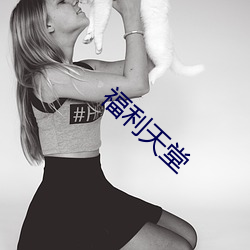 福利天堂(táng)