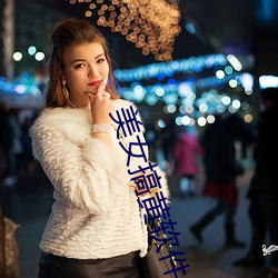 美女(女)搞(搞)黄软件