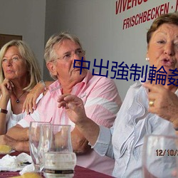 中出強制輪(輪)姦免费观看(看)