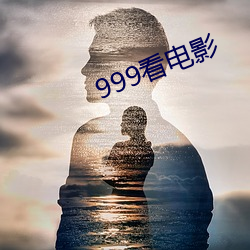 999看电影 （视如粪土）