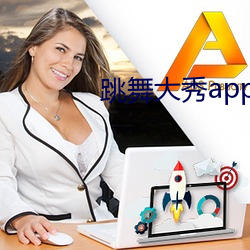 舞蹈大秀app