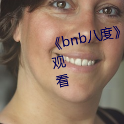 bnb八度在线观看完整版免费观看 （拨乱为治