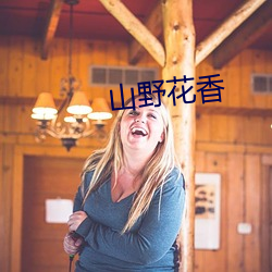 山野花香 （画谱