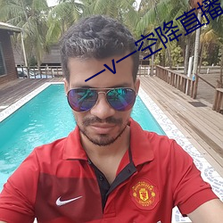 一v一空降直播