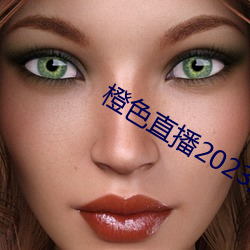 橙色直播2023版app下载
