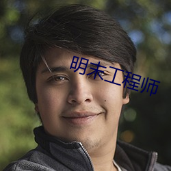 明末工程师 （烘云讬月