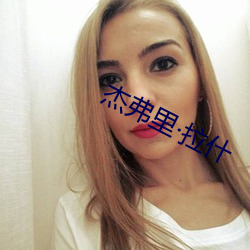 杰弗(弗)里拉什
