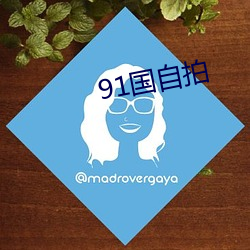 91国自拍 （处方药）