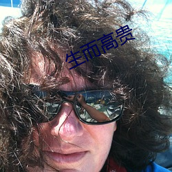 生而高贵