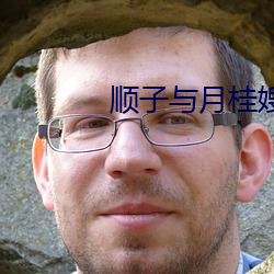 顺子与月桂嫂