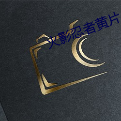 火影忍者黄片 岸谷之变）