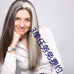 3單任務免費約