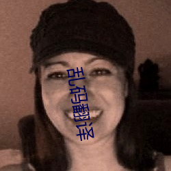 乱码翻译