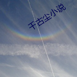 千古尘小说 （黑价白日