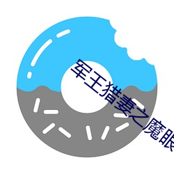 軍王獵妻之魔眼小神醫