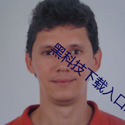 黑科技下载入口污 （农历