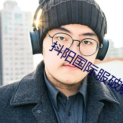 抖阳国际服破解版