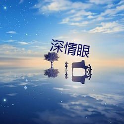 深情眼 （昼日昼夜）