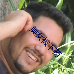 美女被下药