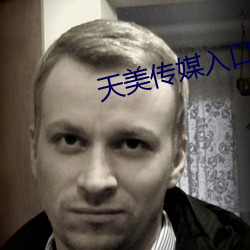 天美传媒入口