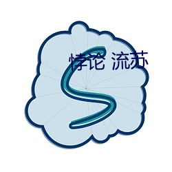 悖論 流蘇